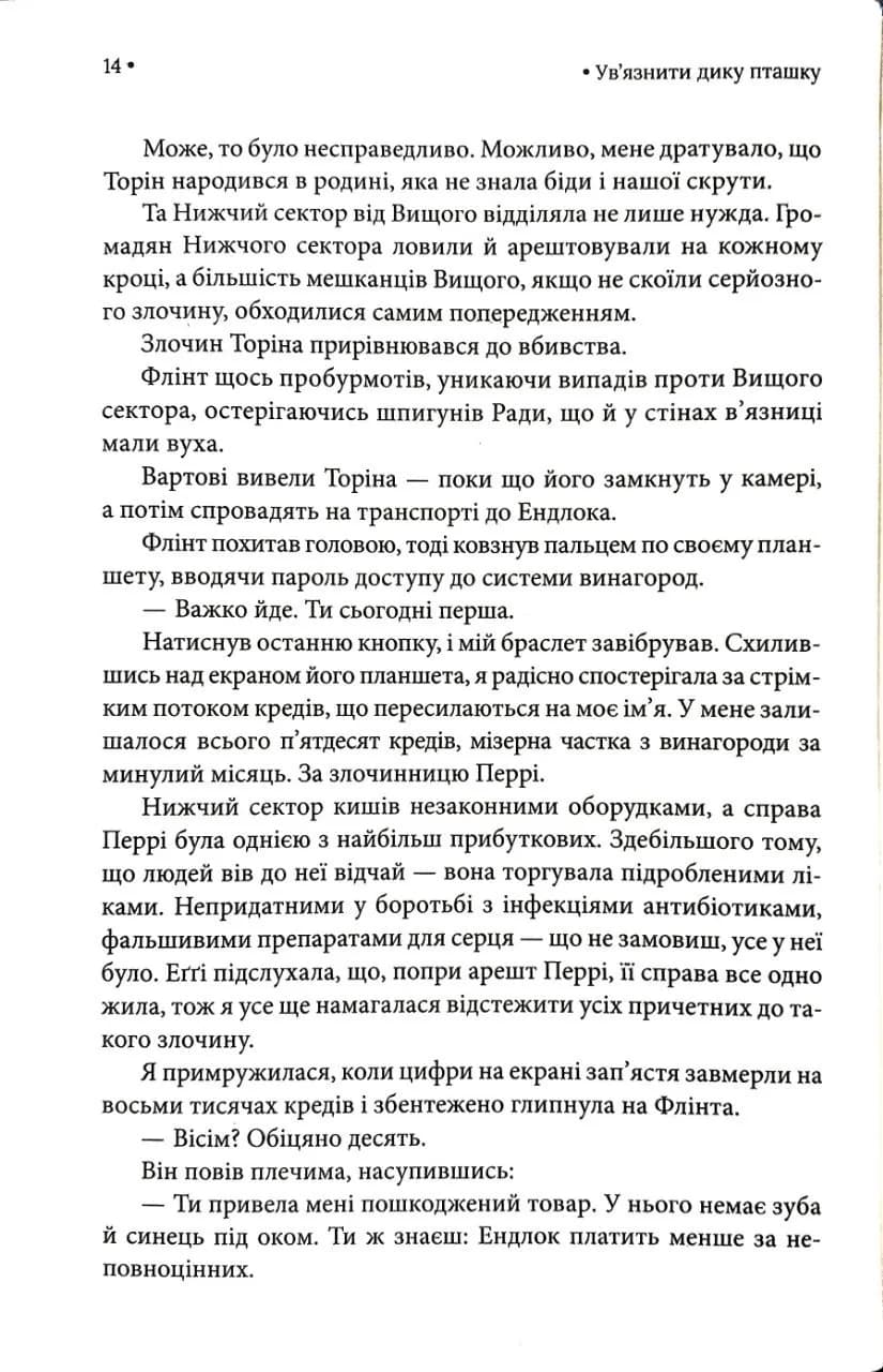 Ув'язнити дику пташку. Книга 1 — мініатюра 10