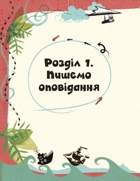 Вигадую та створюю. Створи власну збірку оповідань — мініатюра 6