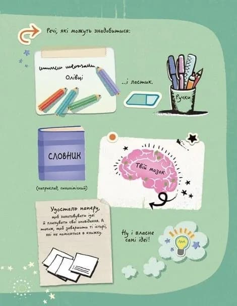 Вигадую та створюю. Створи власну збірку оповідань — мініатюра 5