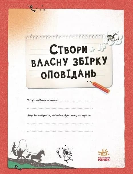 Вигадую та створюю. Створи власну збірку оповідань — мініатюра 2