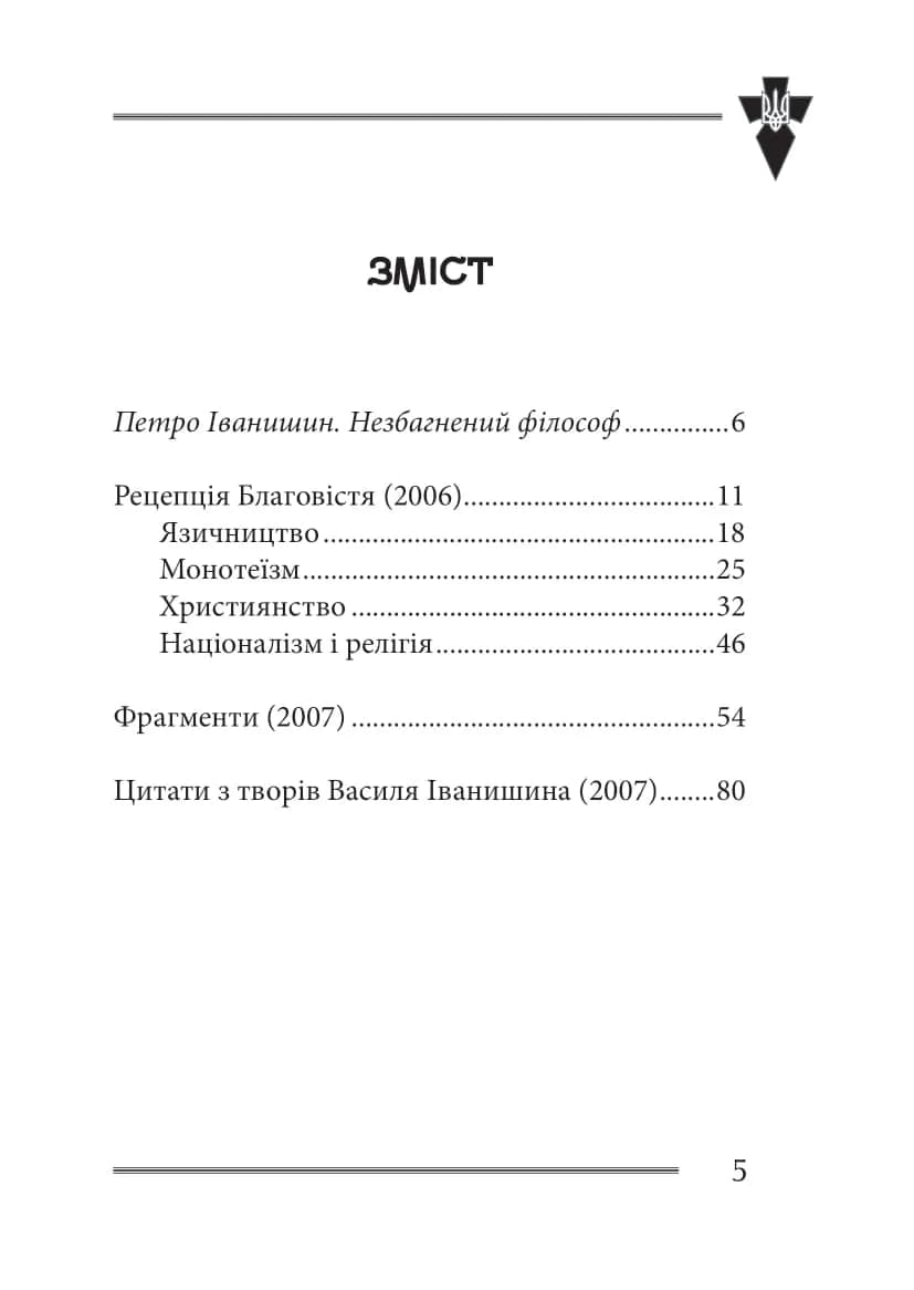 Віра та ідея нації: філософські фрагменти — мініатюра 2