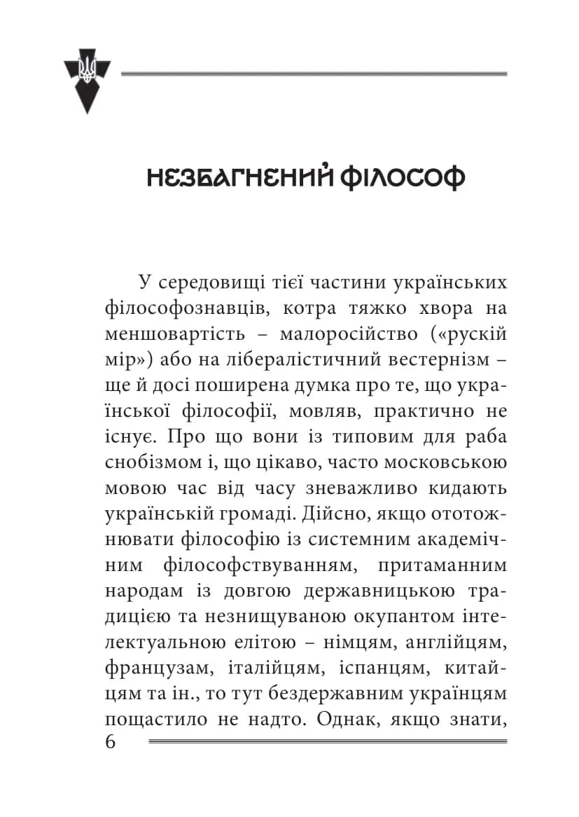 Віра та ідея нації: філософські фрагменти — мініатюра 3