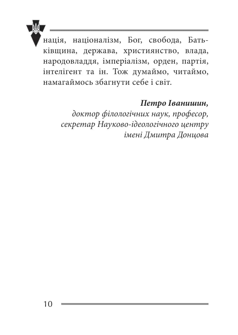 Віра та ідея нації: філософські фрагменти — мініатюра 7