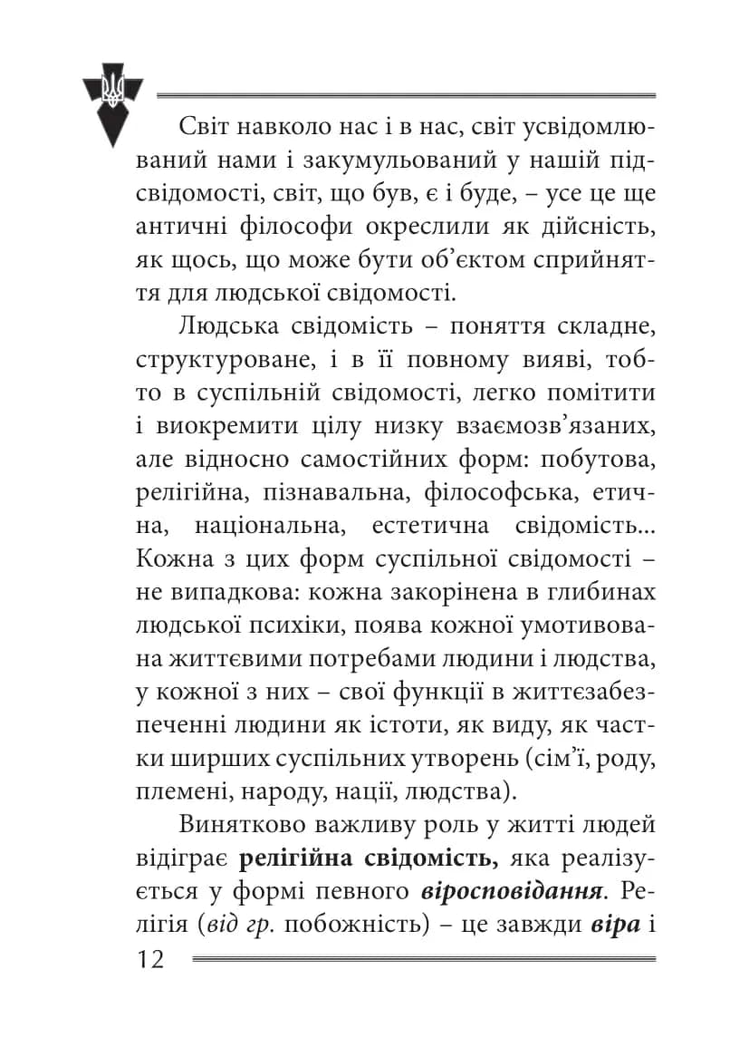 Віра та ідея нації: філософські фрагменти — мініатюра 9