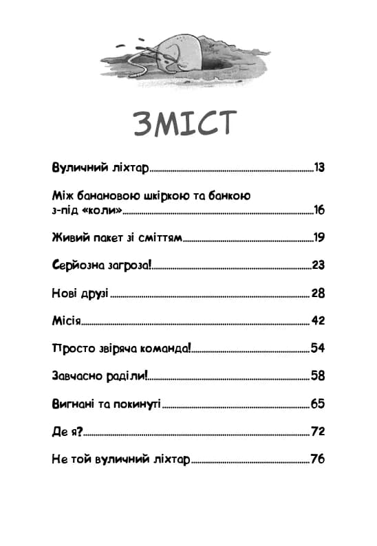 Лапа лапу миє. Вулична банда. Книга 1 — мініатюра 2