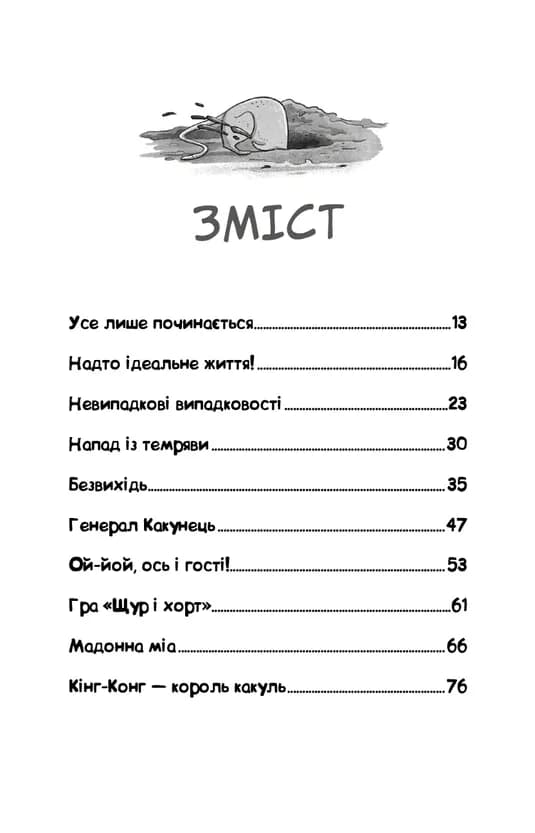Вулична банда. Книга 2: Схитрував — вже майже переміг! — мініатюра 2
