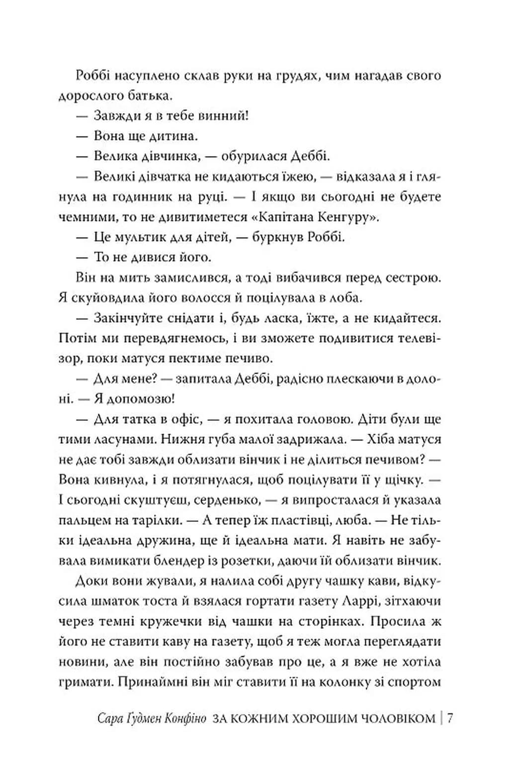За кожним хорошим чоловіком — мініатюра 4
