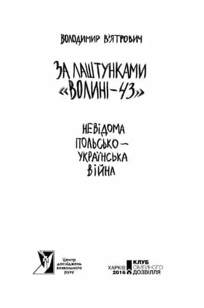 За лаштунками «Волині-43». Невідома польско-українська війна — мініатюра 3