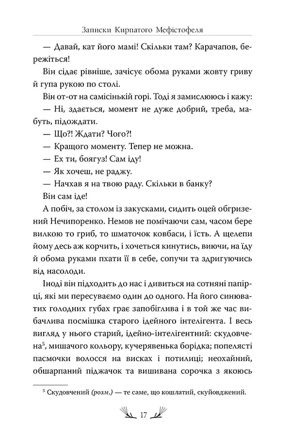 Записки Кирпатого Мефістофеля — мініатюра 5