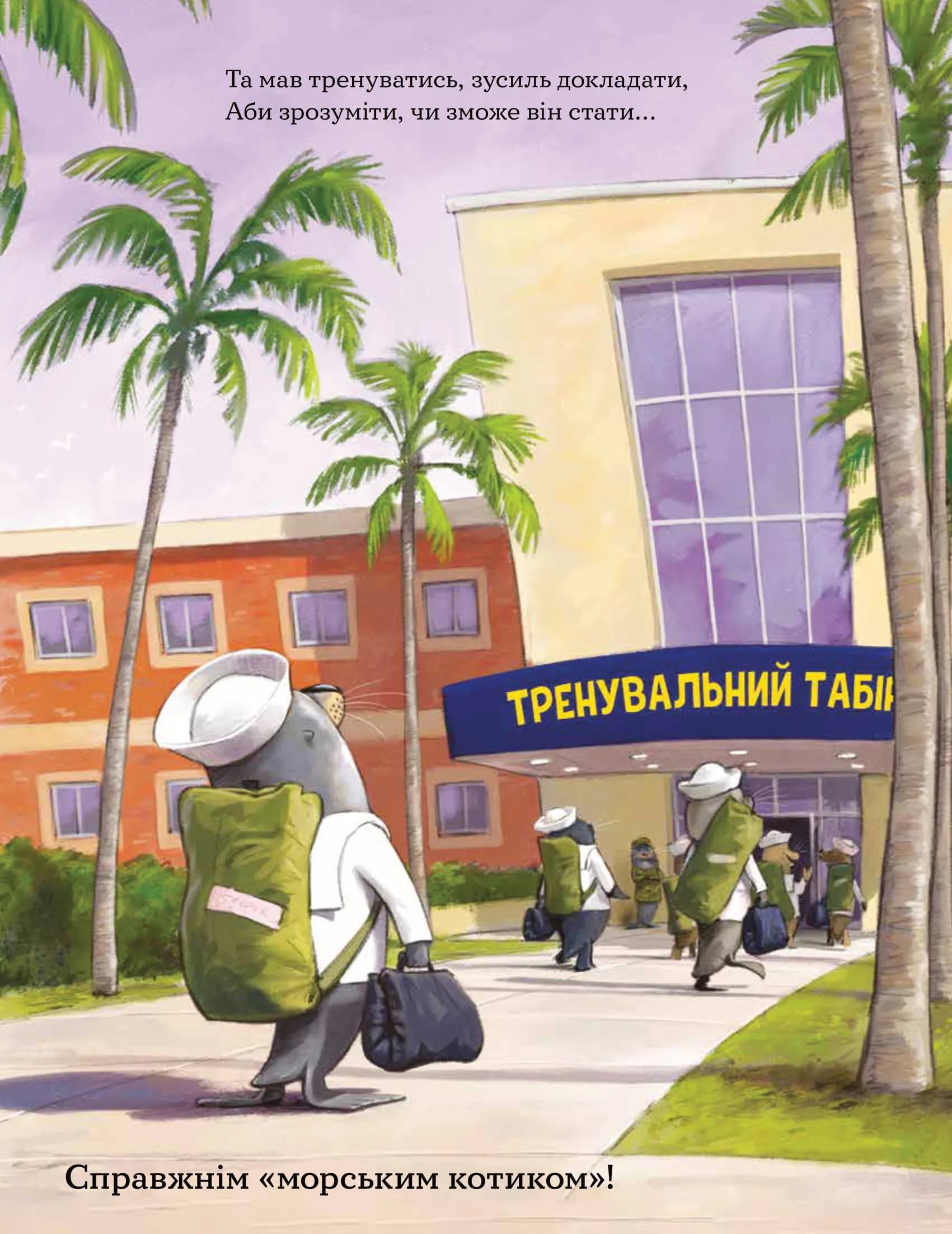 Застеляй ліжко з тюленем Шкіпером! — мініатюра 5