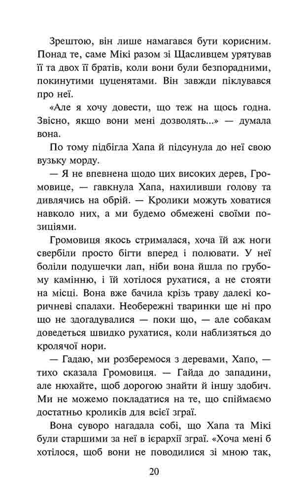 Зграя. Затемнення. Книга 1. Розділена зграя — мініатюра 5