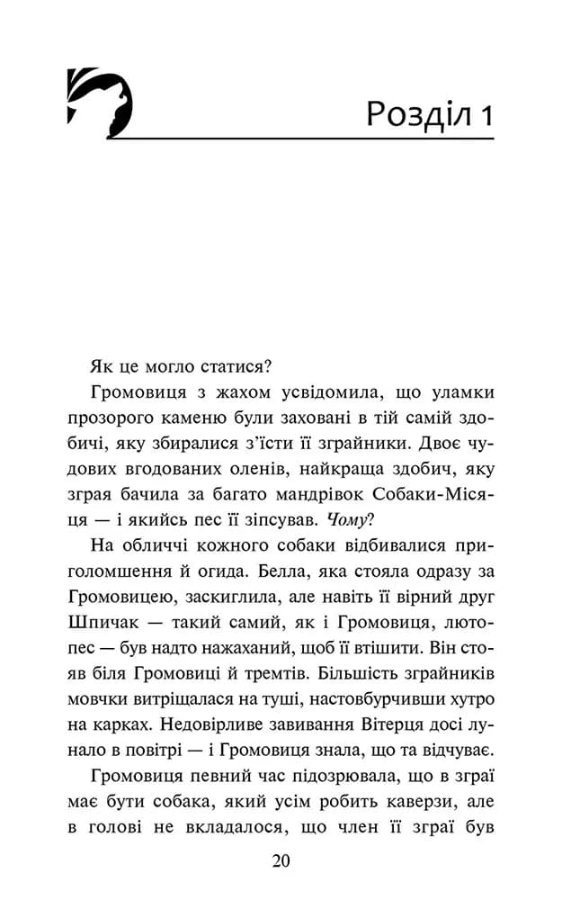 Зграя. Затемнення. Книга 9. В імлі — мініатюра 2