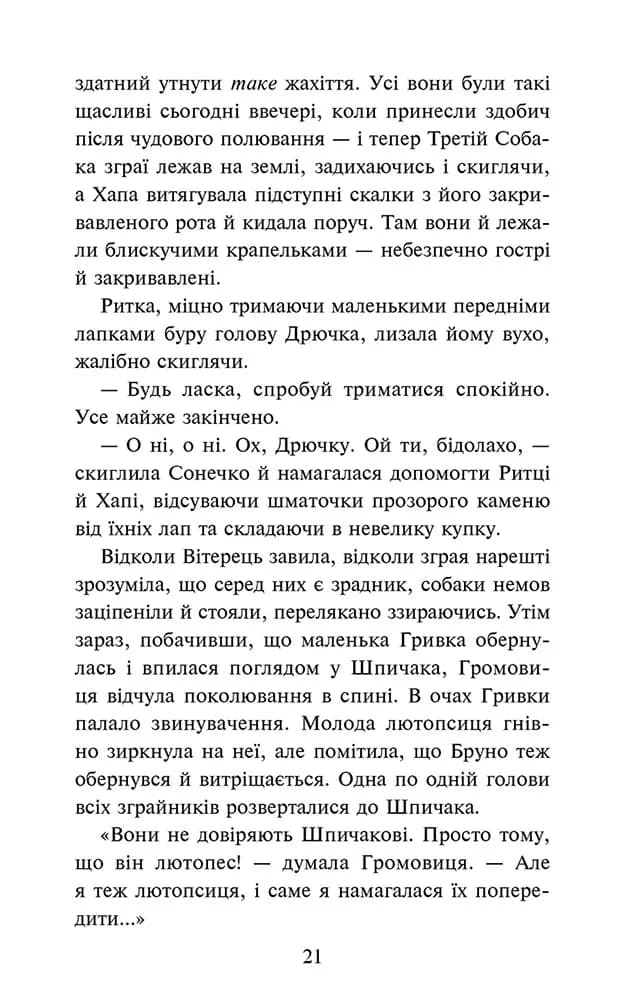 Зграя. Затемнення. Книга 9. В імлі — мініатюра 3