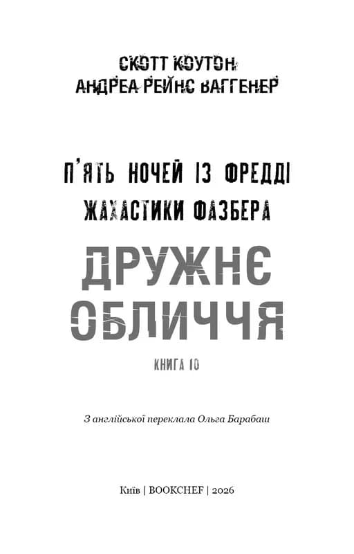 Жахастики Фазбера. Книга 10: Дружнє обличчя — мініатюра 2