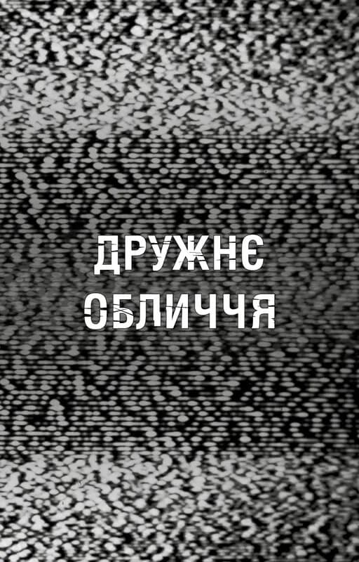 Жахастики Фазбера. Книга 10: Дружнє обличчя — мініатюра 4