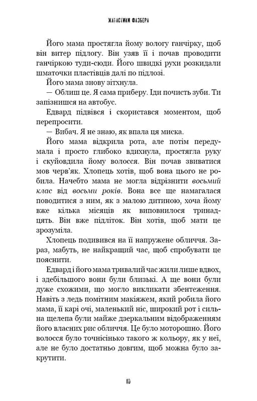 Жахастики Фазбера. Книга 10: Дружнє обличчя — мініатюра 7