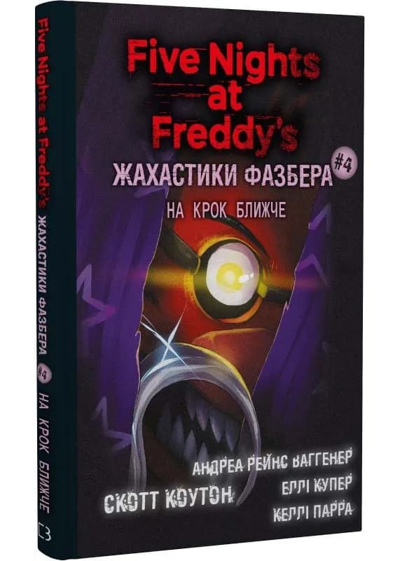 Жахастики Фазбера. Книга 4: На крок ближче 