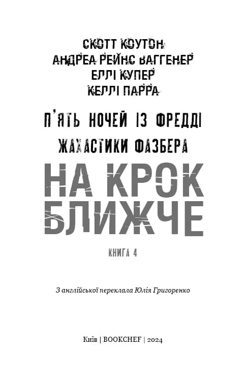 Жахастики Фазбера. Книга 4: На крок ближче  — мініатюра 2