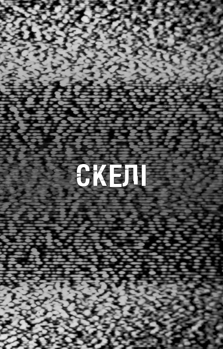 Жахастики Фазбера. Книга 7. Скелі — мініатюра 3