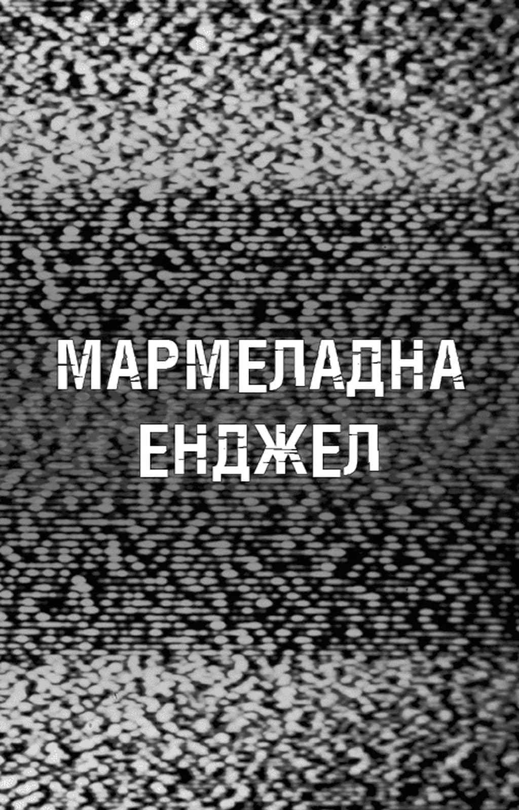 Жахастики Фазбера. Книга 8. Мармеладна Енджел — мініатюра 3