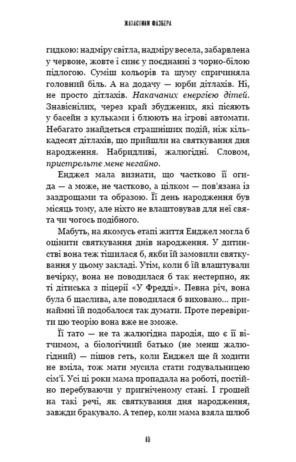 Жахастики Фазбера. Книга 8. Мармеладна Енджел — мініатюра 6
