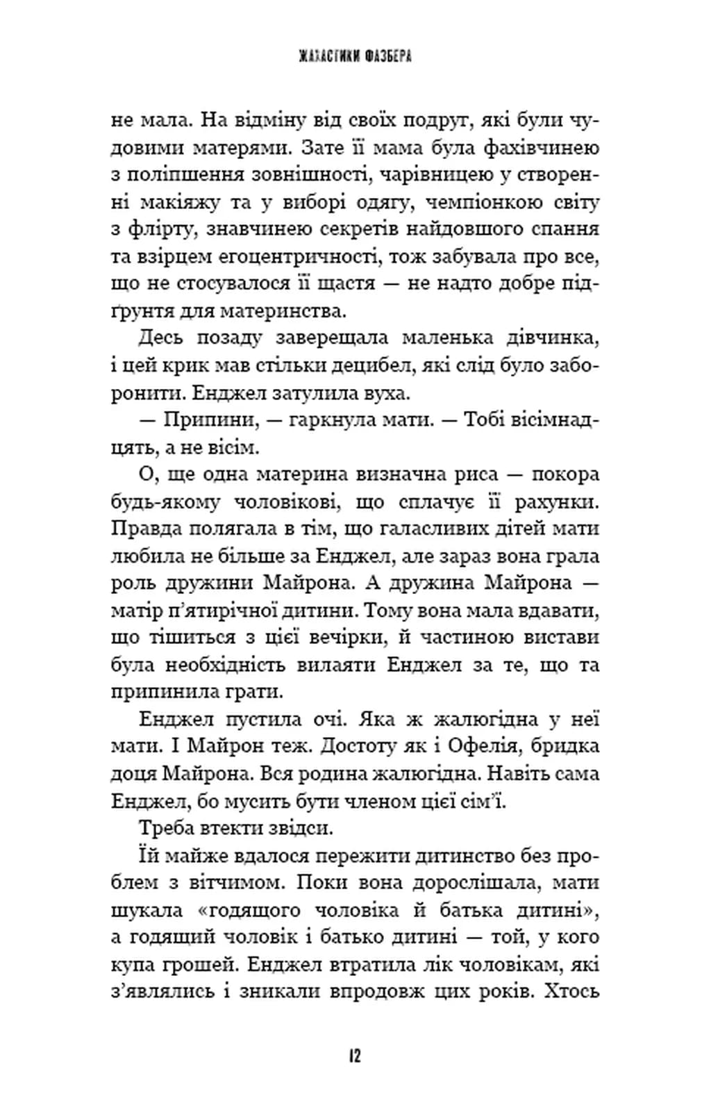 Жахастики Фазбера. Книга 8. Мармеладна Енджел — мініатюра 8