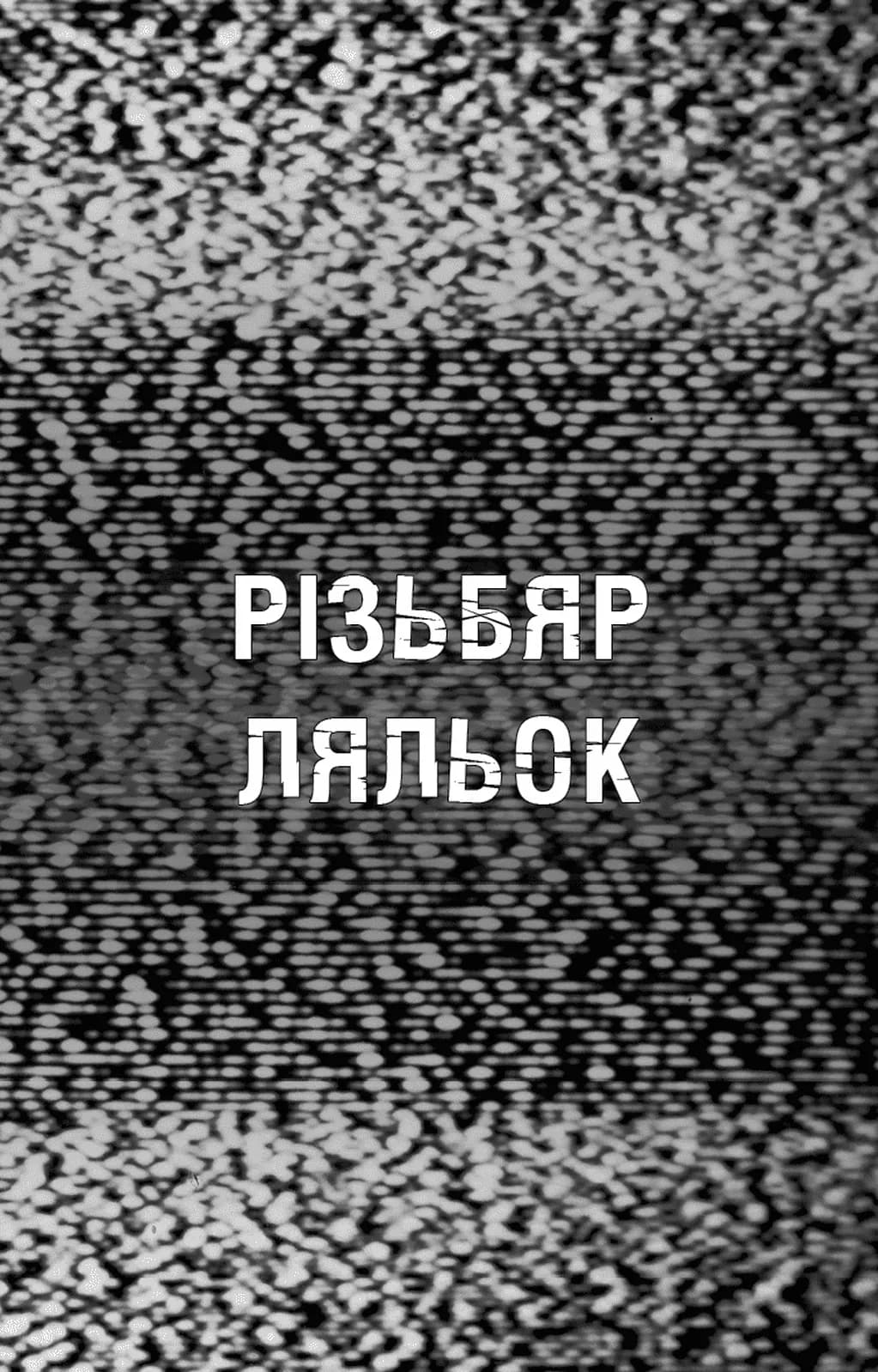 Жахастики Фазбера. Книга 9. Різьбяр ляльок — мініатюра 3