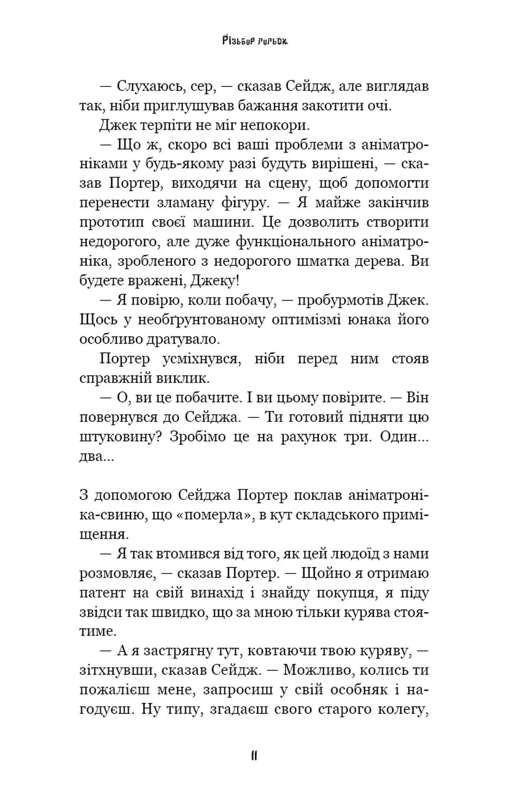 Жахастики Фазбера. Книга 9. Різьбяр ляльок — мініатюра 7