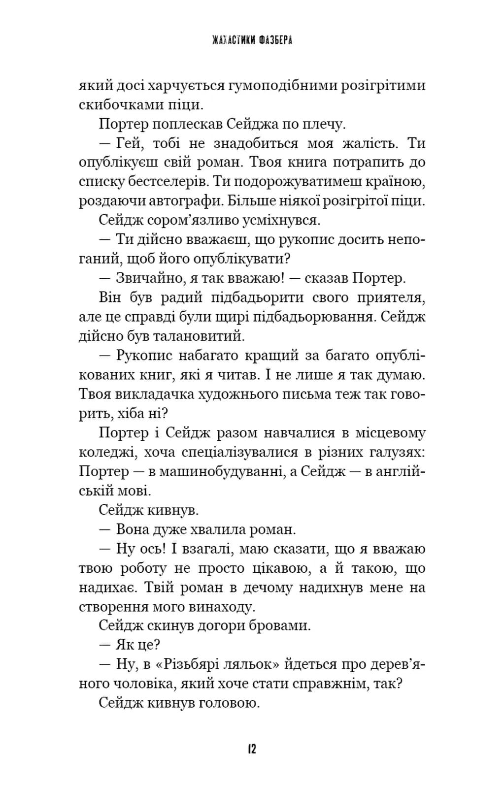 Жахастики Фазбера. Книга 9. Різьбяр ляльок — мініатюра 8