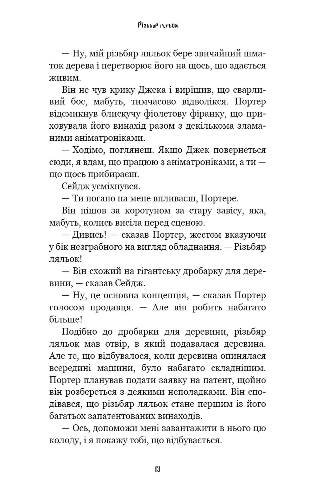 Жахастики Фазбера. Книга 9. Різьбяр ляльок — мініатюра 9
