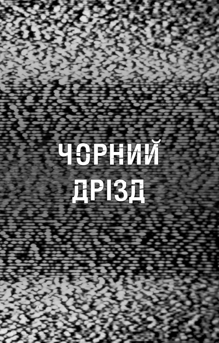 Жахастики Фазбера. Книги 6. Чорний дрізд — мініатюра 3