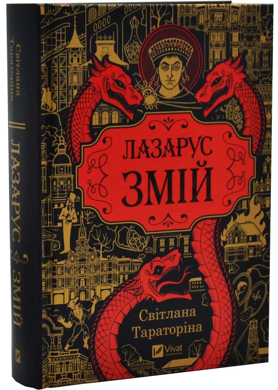 Змій Лазарус.2 — мініатюра 2