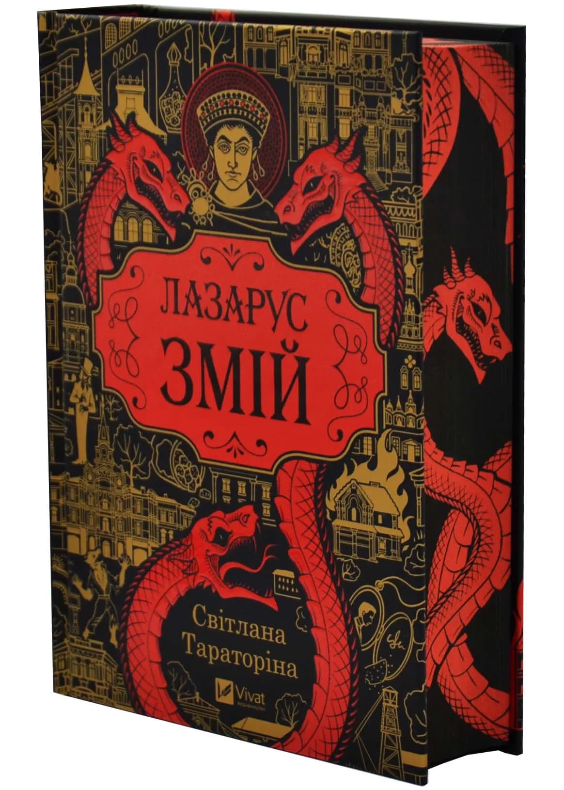 Змій Лазарус.2