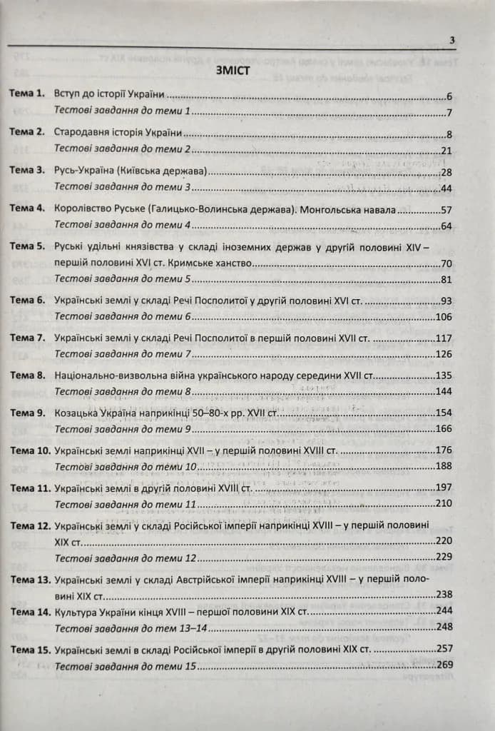 ЗНО 2023 Історія України. Комплексна підготовка до зовнішнього незалежного оцінювання і державної підсумкової атестації  — мініатюра 2