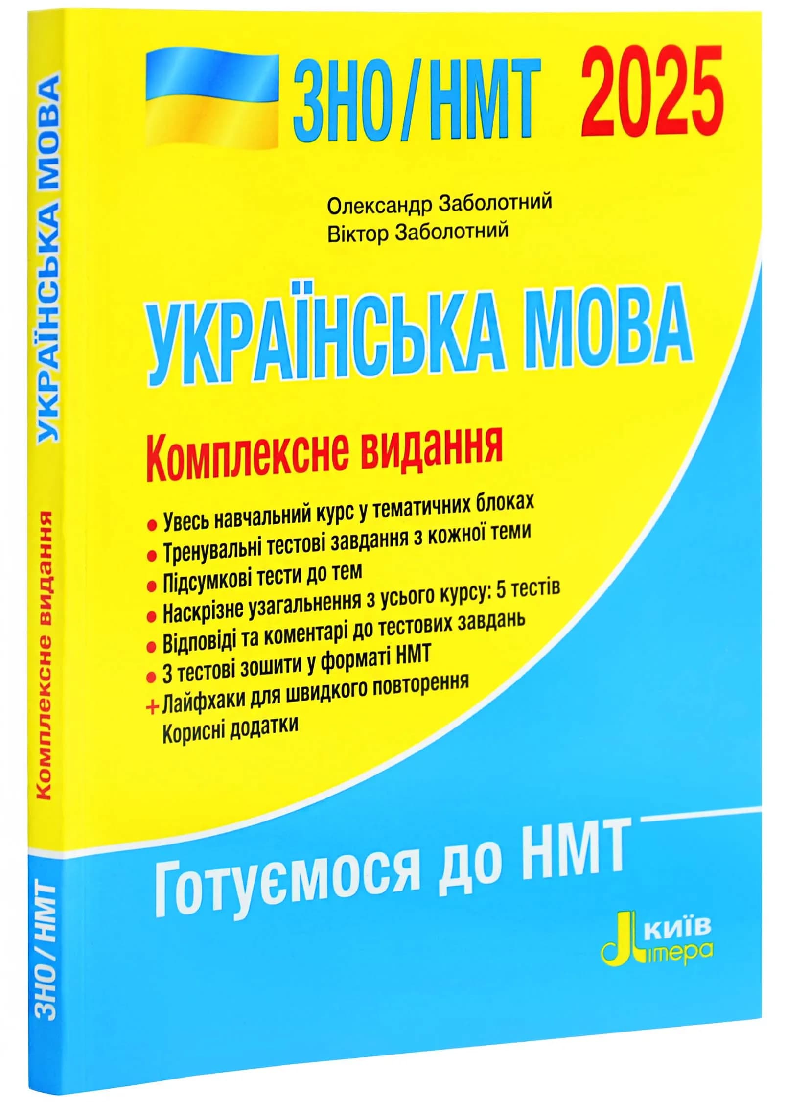 ЗНО 2025. Українська мова. Комплексне видання