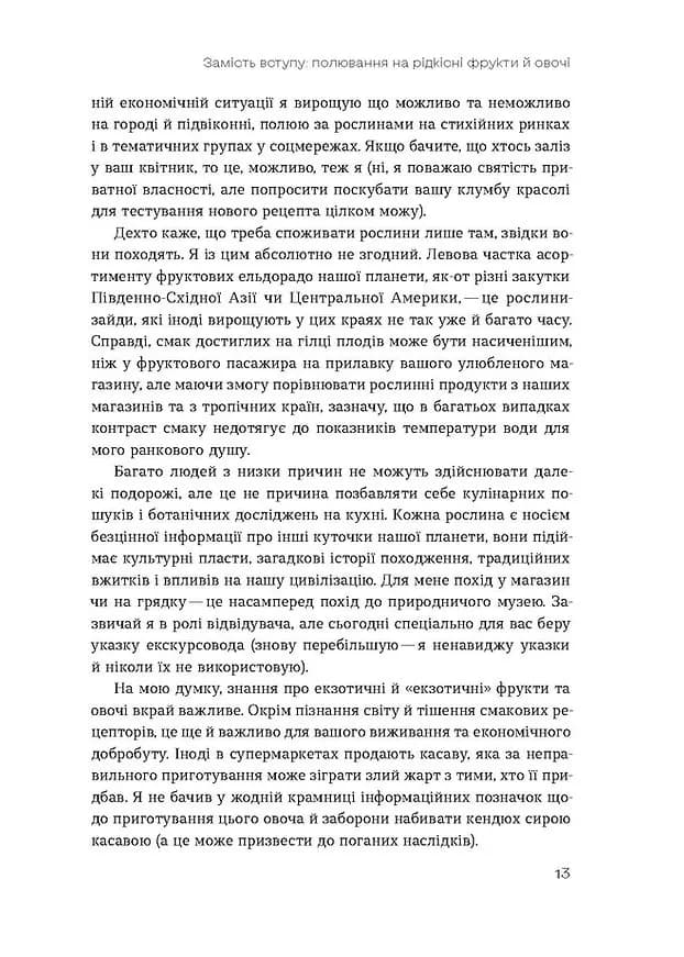 Звичайна екзотика. Історія рослин, які ми їмо — мініатюра 6