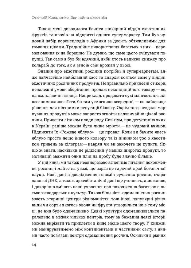 Звичайна екзотика. Історія рослин, які ми їмо — мініатюра 7