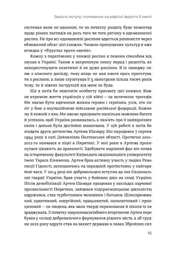 Звичайна екзотика. Історія рослин, які ми їмо — мініатюра 8