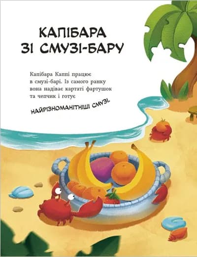 Капібара зі смузі-бару — мініатюра 2