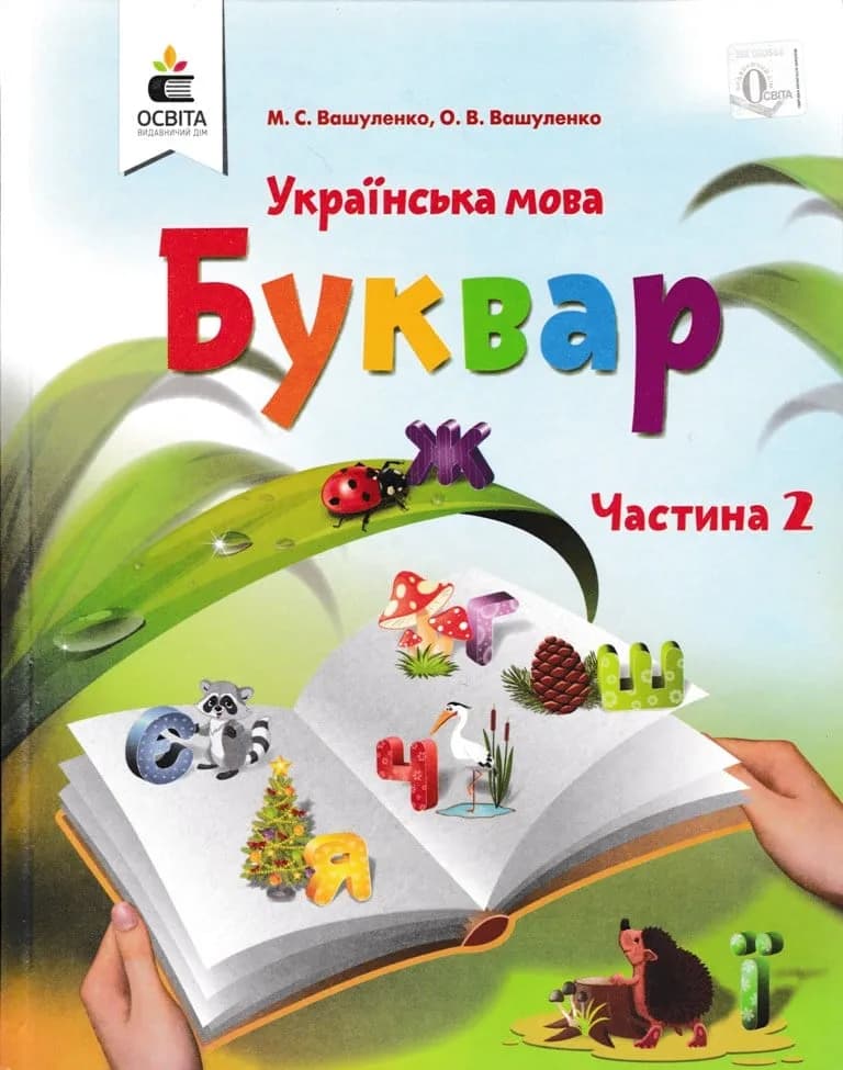 Буквар. Українська мова (у 2-х частинах). Частина 2. 1 клас НУШ