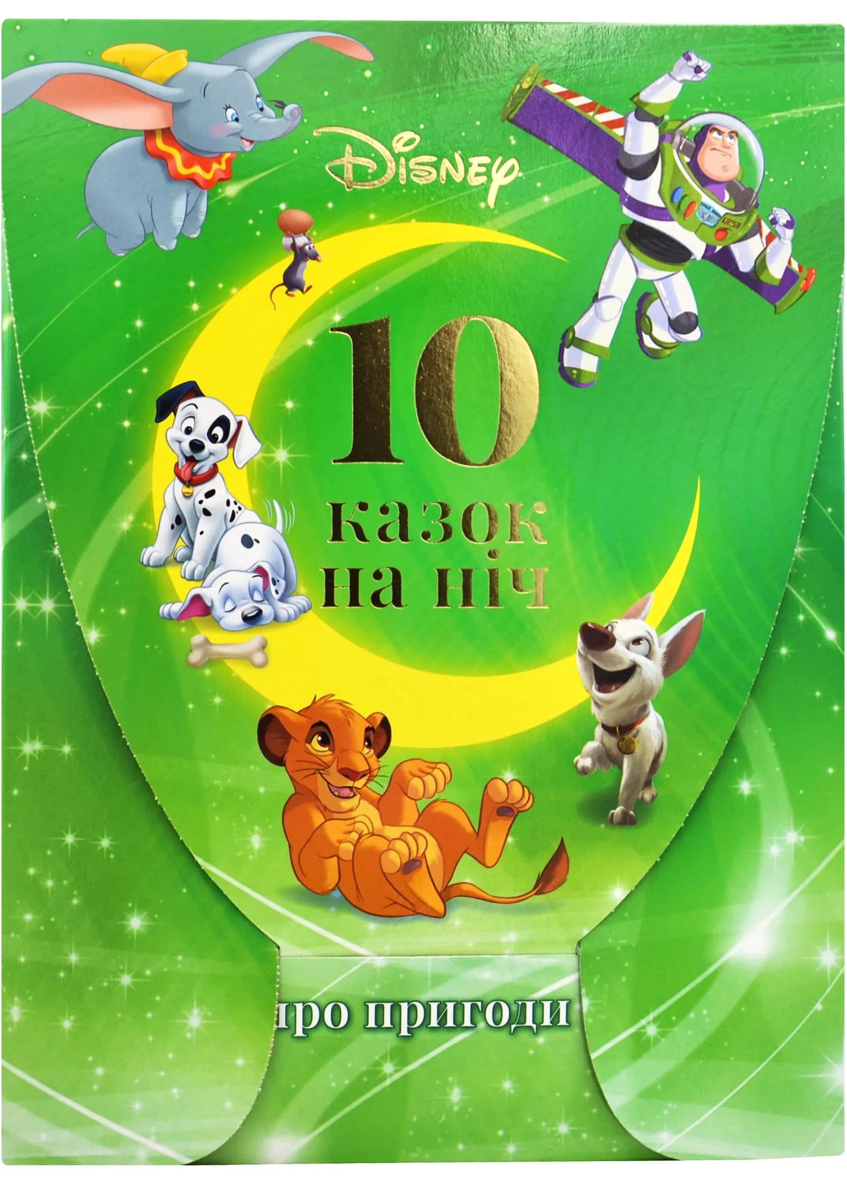 10 казочок на ніч Про пригоди для хлопчиків зелена