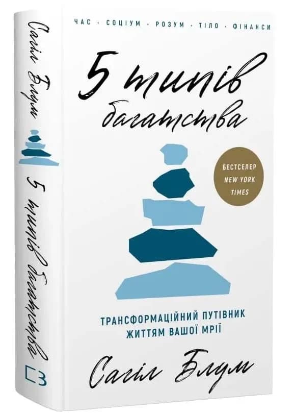 5 типів багатства. Трансформаційний путівник життям вашої мрії