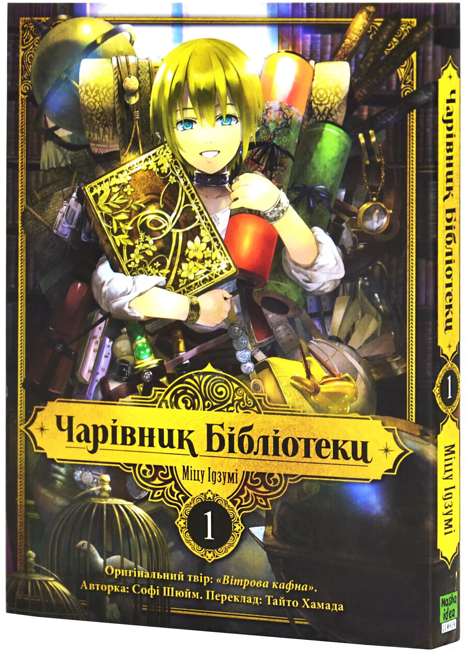 Чарівник бібліотеки. Том 1
