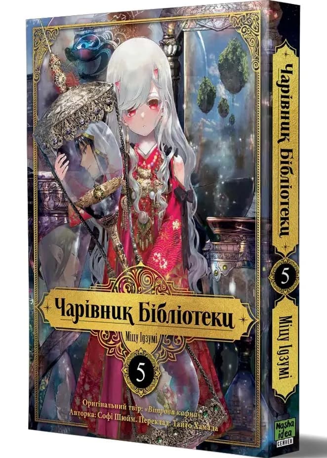 Чарівник бібліотеки. Том 5