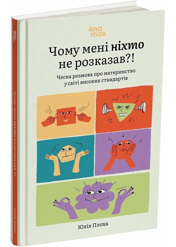 Чому мені ніхто не розказав? Чесна розмова про материнство у світі високих стандартів