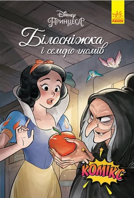Дисней. Комікси. Білосніжка