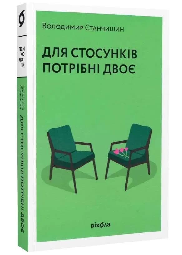 Для стосунків потрібно двоє