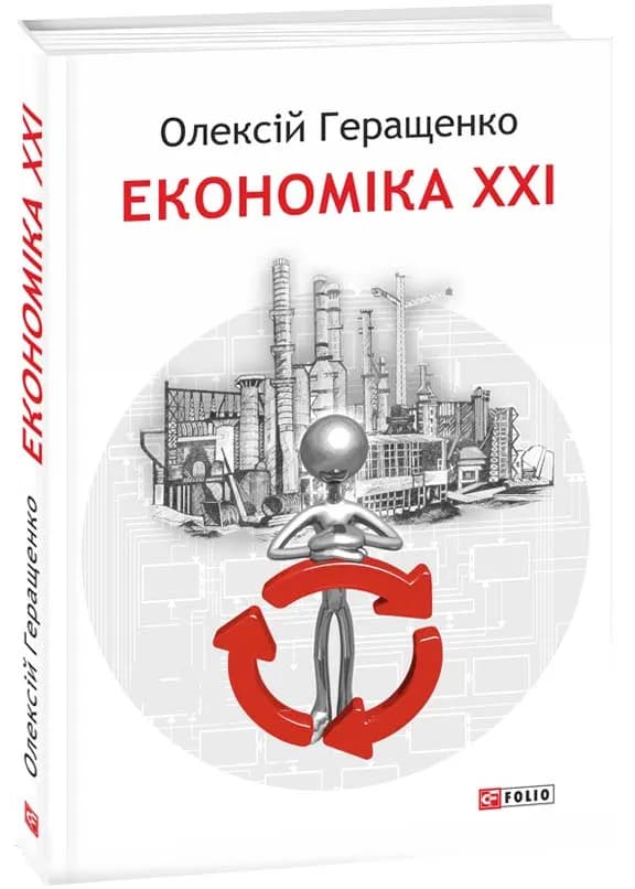 Економіка ХХІ: країни, підприємства, людини (3-тє видання, доповнене)