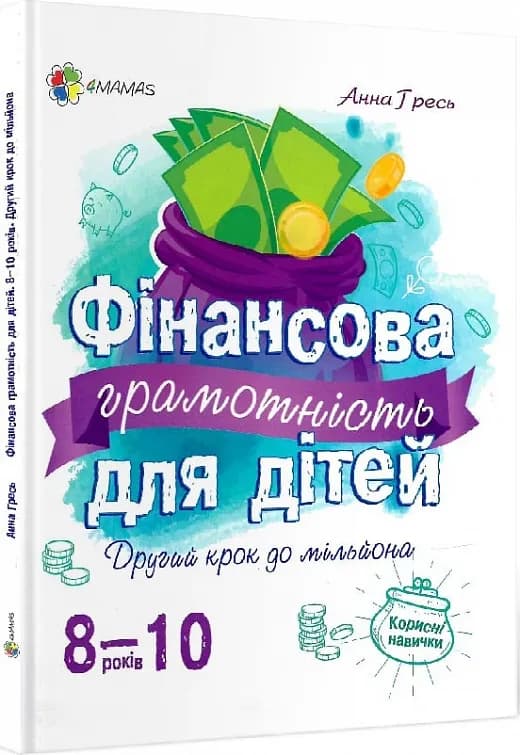 Фінансова грамотність для дітей. 8-10 років