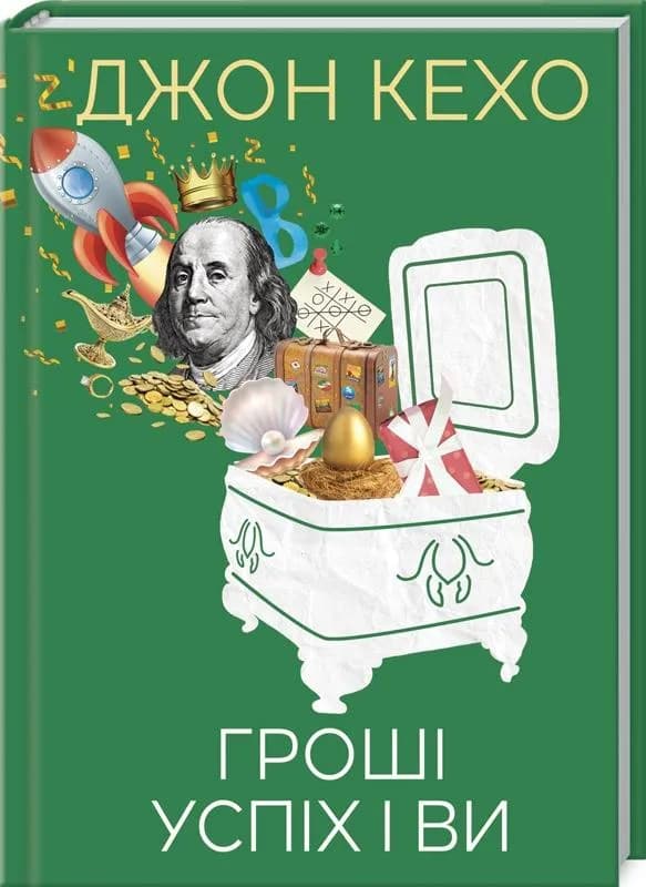 Гроші, успіх і Ви